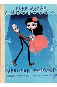 Арнольд-китолов