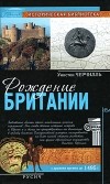 Уинстон Черчилль - Рождение Британии