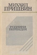 Михаил Пришвин - Родники Берендея
