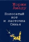 Жоржи Амаду - Полосатый кот и ласточка Синья