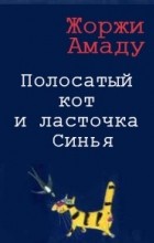 Жоржи Амаду - Полосатый кот и ласточка Синья