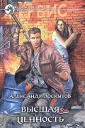 Александр Лоскутов - Высшая ценность