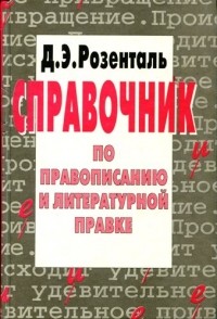 Д. Э. Розенталь - Справочник по правописанию и литературной правке