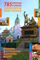без автора - Нижний Новгород: 785 вопросов и ответов: Справочно-информационное тематическое издание