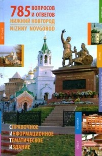без автора - Нижний Новгород: 785 вопросов и ответов: Справочно-информационное тематическое издание