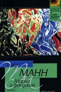 Томас Манн - Марио и фокусник. Новеллы (сборник)