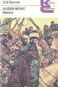 Лев Толстой - Хаджи-Мурат. Повести. (сборник)