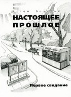 Артем Бочаров - Настоящее прошлое. Первое свидание
