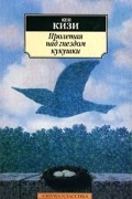 Пролетая над гнездом кукушки