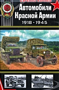 Евгений Кочнев - Автомобили Красной Армии 1918-1945