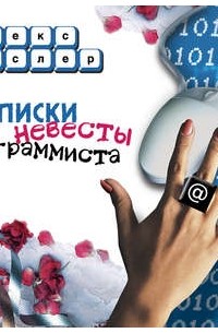 Алекс Экслер - Записки невесты программиста