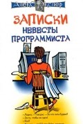 Записки невесты программиста