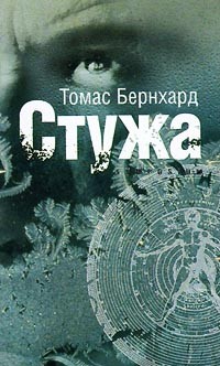 Томас Бернхард - Стужа