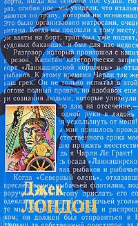 Джек Лондон - Собрание сочинений в 20 томах. Том 2. Морской волк. Рассказы рыбачьего патруля. Игра (сборник)
