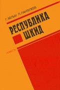  - Республика Шкид