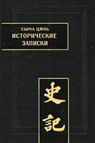 Сыма Цянь - Исторические записки (Ши цзи). Том VIII