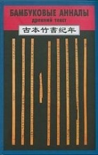 без автора - Бамбуковые анналы: древний текст (Гу бэнь чжу шу цзи нянь)