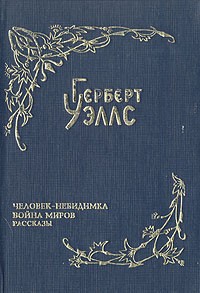 Герберт Уэллс - Герберт Уэллс. Собрание фантастических романов и рассказов. В восьми томах. Том 2. Человек-невидимка. Война миров. Рассказы (сборник)