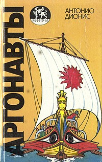 Антонио Дионис - Аргонавты