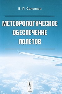 В. П. Селезнев - Метеорологическое обеспечение полетов