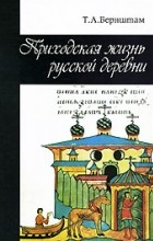 Т. А. Бернштам - Приходская жизнь русской деревни