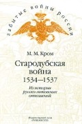 М. М. Кром - Стародубская война. 1534-1537. Из истории русско-литовских отношений