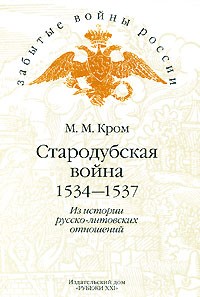 М. М. Кром - Стародубская война. 1534-1537. Из истории русско-литовских отношений