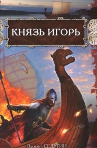 Князь Игорь