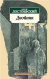 Фёдор Достоевский - Двойник (сборник)