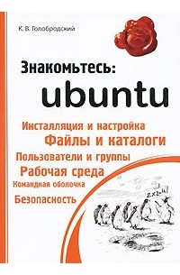 К. В. Голобродский - Знакомьтесь: Ubuntu
