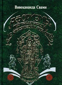 Вивекананда Свами - Афоризмы Патанджали из классической `Йога-сутры` (сборник)