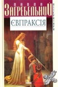 Павло Загребельний - Євпраксія