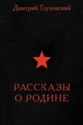 Рассказы о Родине