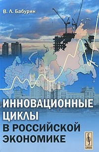 В. Л. Бабурин - Инновационные циклы в российской экономике