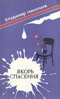 Владимир Николаев - Якорь спасения (сборник)