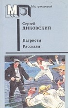 Сергей Диковский - Патриоты. Рассказы (сборник)