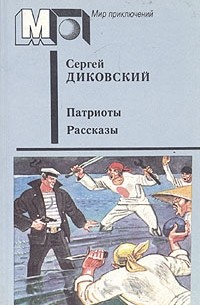 Сергей Диковский - Патриоты. Рассказы (сборник)