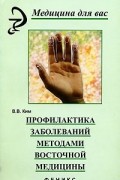 В.В. Ким - Профилактика заболеваний методами восточной медицины