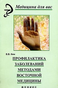 В.В. Ким - Профилактика заболеваний методами восточной медицины