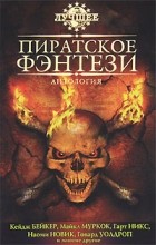 антология - Пиратское фэнтези (сборник)