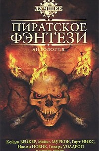 антология - Пиратское фэнтези (сборник)