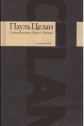 Пауль Целан - Стихотворения. Проза. Письма (сборник)