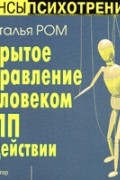 Наталья Ром - Скрытое управление человеком. НЛП в действии (аудиокнига MP3)