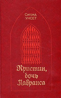 Кристин дочь лавранса сигрид унсет книга отзывы