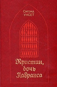 Кристин, дочь Лавранса. В двух томах. Том 1