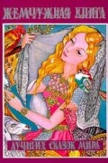 Жемчужная книга лучших сказок мира