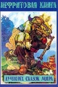 Нефритовая книга лучших сказок мира