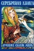 Серебряная книга лучших сказок мира
