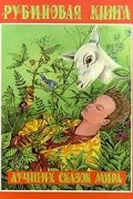 Рубиновая книга лучших сказок мира