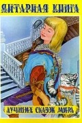 Янтарная книга лучших сказок мира